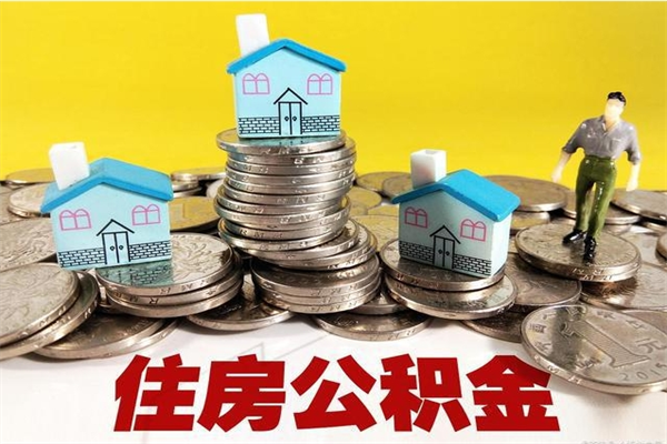 潜江房公积金取出（取住房公积金步骤）