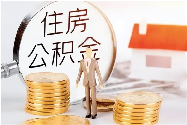 潜江公积金支取（支取住房公积金）