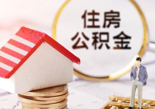 潜江离职可以代取住房公积金吗（辞职后住房公积金可以代取吗）