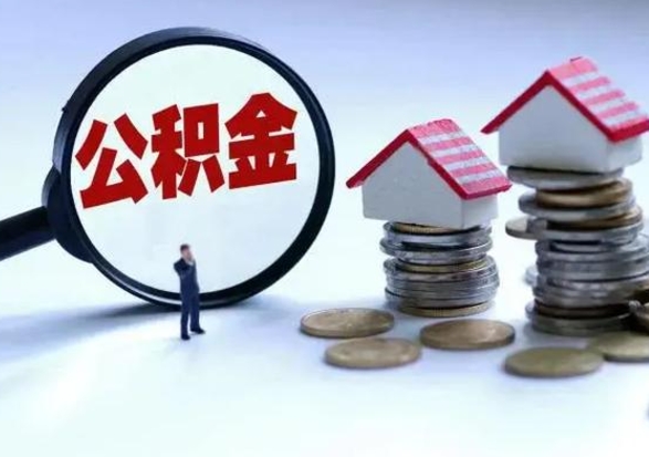 潜江辞职后住房公积金可以代取吗（离职后公积金可以代缴吗）