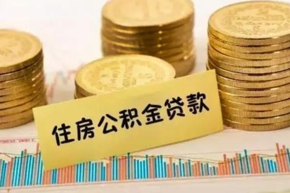 潜江公积金离开帮取（公积金离职取）