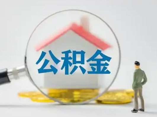 潜江封存公积金提出（封存公积金提取流程2021）